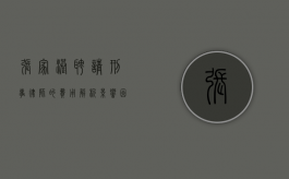 张家港聘请刑事律师的费用解析，影响因素与市场行情