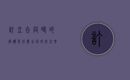 订立合同时的承诺是什么（合同的订立要约和承诺）