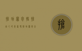 抢劫罪包括抢自己的东西吗（抢劫罪包含盗窃罪吗）