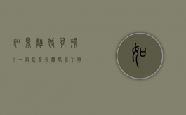 如果离婚有孩子一般怎么分（离婚有了孩子怎么办）