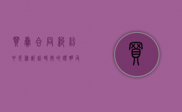 买卖合同纠纷中欠条诉讼时效的证明及起算时间（买卖合同纠纷欠条）