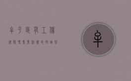 牟平区有工伤律师吗？专业法律支持助您维权