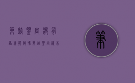 笔迹鉴定没有原件能做吗（笔迹鉴定样本没有经过质证）