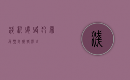 浅析贿赂犯罪及预防（贿赂形式）