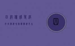四级伤残等级评定标准和赔偿标准是怎样的（四级伤残每月补助多少钱）