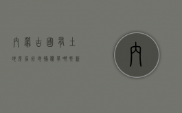 内蒙古国有土地房屋征地补偿有哪些新规（内蒙古征收土地多少钱一亩）