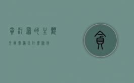 贪污罪的主观方面需满足什么条件
