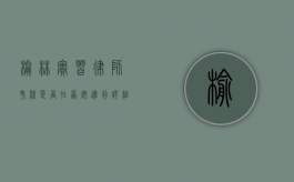榆林实习律师考核是否在西安进行？详细解析