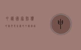 申请国家赔偿的程序是怎样的？（申请国家赔偿金流程）