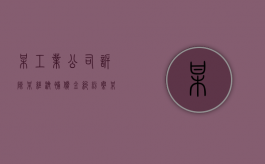 某工业公司诉陈某经济补偿金纠纷案（某工业企业为居民企业2016年发生经营业务如下）