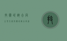 技术咨询合同主要内容（技术咨询合同法律规定）