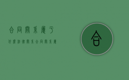 合同关系属于什么法律关系（合同关系属于）