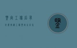 鉴定工伤后有什么待遇（工伤鉴定之后怎么要求赔偿）