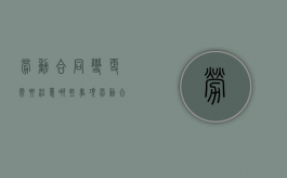 劳动合同变更需要注意哪些事项（劳动合同变更需要注意的问题有什么）