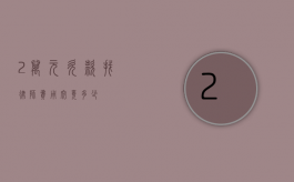 2 万元欠款找律师费用究竟多少？