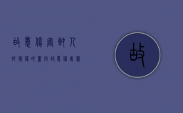 故意伤害致人轻微伤的量刑（故意伤害罪轻微怎么判）