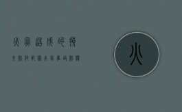 火灾造成的损失赔付范围（火灾事故赔偿纠纷案例）