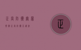 正当防卫无罪案例（正当防卫不违法）