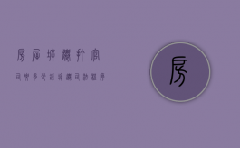 房屋拆迁打官司要多少钱（拆迁司法程序怎么走）