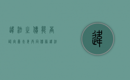 违法之债能否认定为夫妻共同债务（违法所得夫妻共同财产怎么认定）