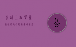 公路工程质量检验评定的依据为哪些规定（公路工程质量检验评定的依据是什么）
