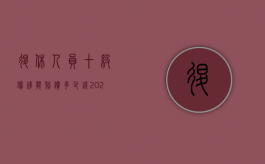 退休人员十级伤残能赔偿多少钱2020年（退休人员十级伤残能赔偿多少钱2021年）
