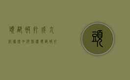头部被打成九级伤残如何赔偿（头部被打到什么程度算轻伤）
