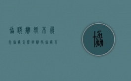 协议离婚不履行协议怎么办（离婚协议不执行怎么处理）