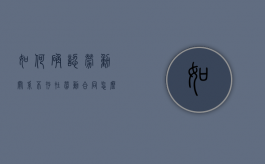 如何确认劳动关系不存在劳动合同（怎么确认劳动关系存在）