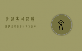 交通事故赔偿标准各项赔偿计算方法（车祸骨折一般赔多少钱腰骨折）