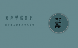 动产质权交付为什么不包括占有改定的情形（动产质权为什么不能占有改定）