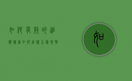 如何有效的追偿债务（如何追债不伤感情）