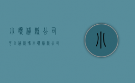 小额贷款公司可以贷款吗（小额贷款公司国家允许吗）