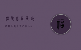 福建省人民政府办公厅关于加强12315消费维权工作的意见（福建消费者投诉电话区号）