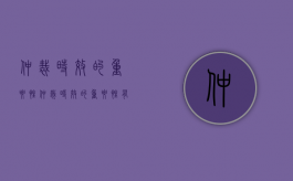 仲裁时效的重要性（仲裁时效的重要性有哪些）