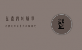 盗窃与诈骗有什么区别（盗窃与诈骗罪的区别案例诈骗）