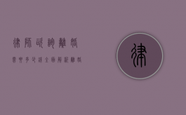 律师咨询离婚需要多少钱？全面解析离婚法律咨询费用