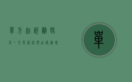 单方起诉离婚另一方是否必须出庭审理呢（单方起诉离婚另一方是否必须出庭）