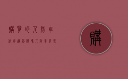 购买的人防车位拆迁赔偿吗（人防车位是否可以卖）