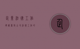 企业法律工作建议书（对公司法律工作的建议）