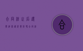 合同终止后还能追究违约责任吗（合同终止后）