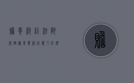 赡养纠纷法院管辖（赡养费纠纷属于什么案件）