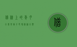 借条上的年月日需要按手印吗（借条日期要写大写吗）