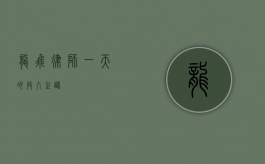 龙飞律师，一天的收入之谜