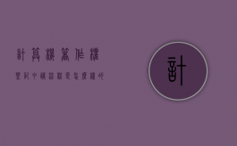 计算机著作权登记申请流程是怎么样的？（计算机软件著作权申请流程及费用）