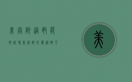 美容院过敏能投诉吗（美容院皮肤过敏可以退款吗）