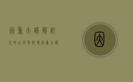 因重大误解订立的合同有效吗（因重大误解订立的合同属于无效合同吗）