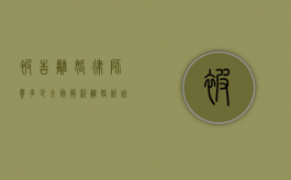被告离婚律师费多少？全面解析离婚诉讼中的律师费用