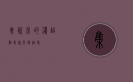 集资房的优缺点（集资房便宜吗）