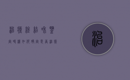 治疗终结和鉴定时机如何确定（是否治疗终结鉴定）